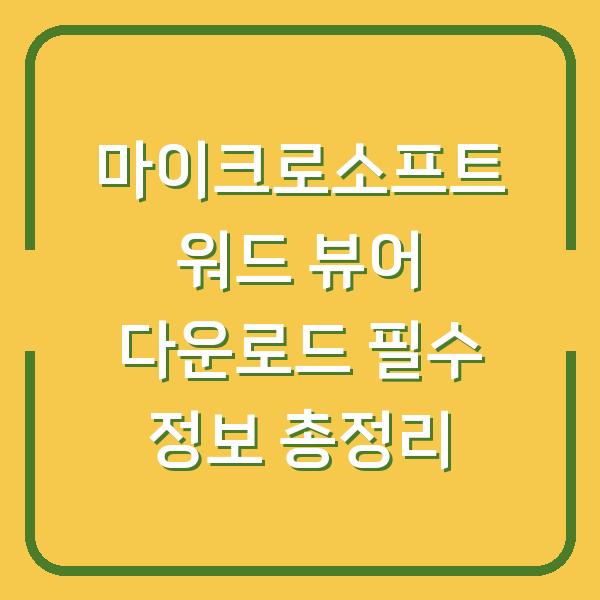 마이크로소프트 워드 뷰어 다운로드 필수 정보 총정리