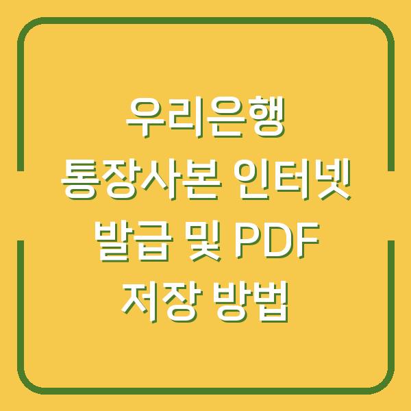 우리은행 통장사본 인터넷 발급 및 PDF 저장 방법