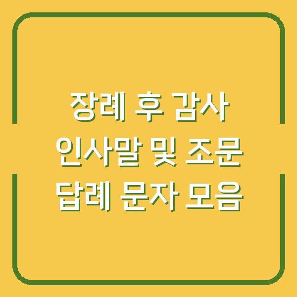 장례 후 감사 인사말 및 조문 답례 문자 모음