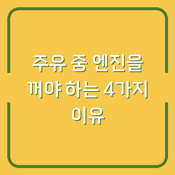 주유 중 엔진을 꺼야 하는 4가지 이유