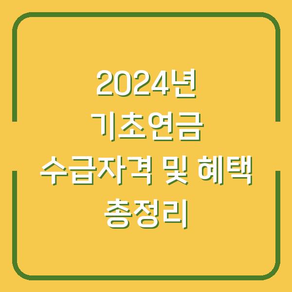 2024년 기초연금 수급자격 및 혜택 총정리