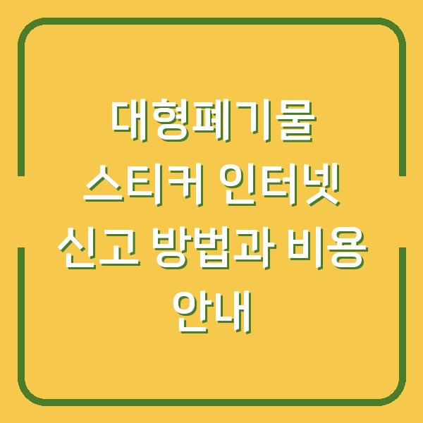 대형폐기물 스티커 인터넷 신고 방법과 비용 안내