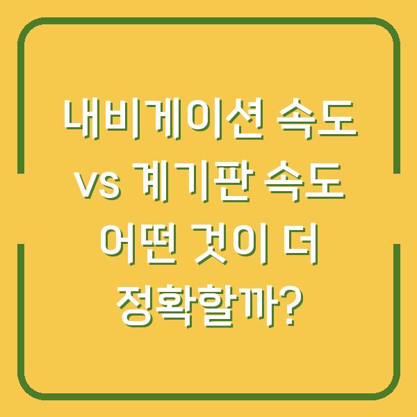 내비게이션 속도 vs 계기판 속도 어떤 것이 더 정확할까?