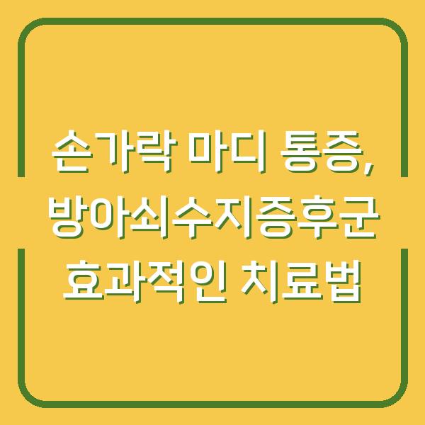 손가락 마디 통증, 방아쇠수지증후군 효과적인 치료법