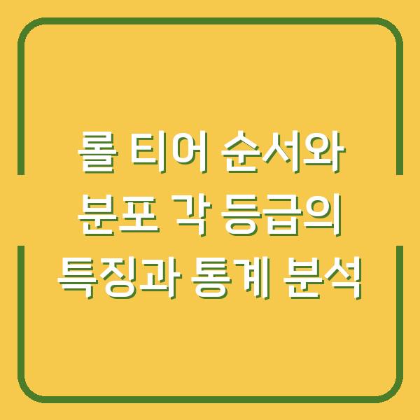 롤 티어 순서와 분포 각 등급의 특징과 통계 분석