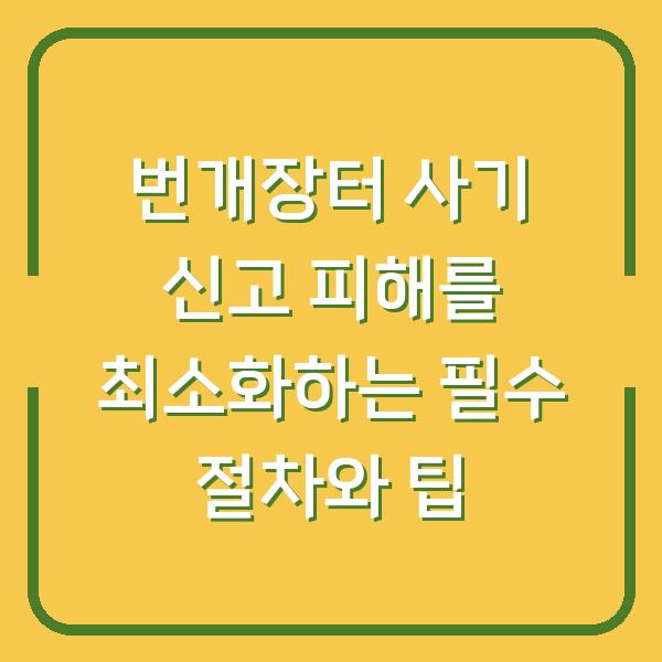 번개장터 사기 신고 피해를 최소화하는 필수 절차와 팁