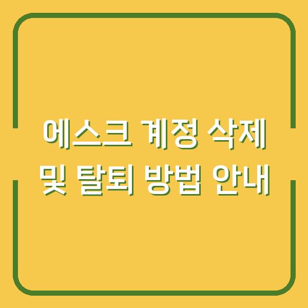 에스크 계정 삭제 및 탈퇴 방법 안내