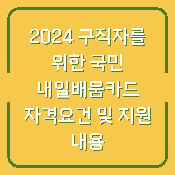 2024 구직자를 위한 국민 내일배움카드 자격요건 및 지원 내용