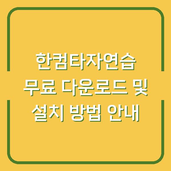 한컴타자연습 무료 다운로드 및 설치 방법 안내