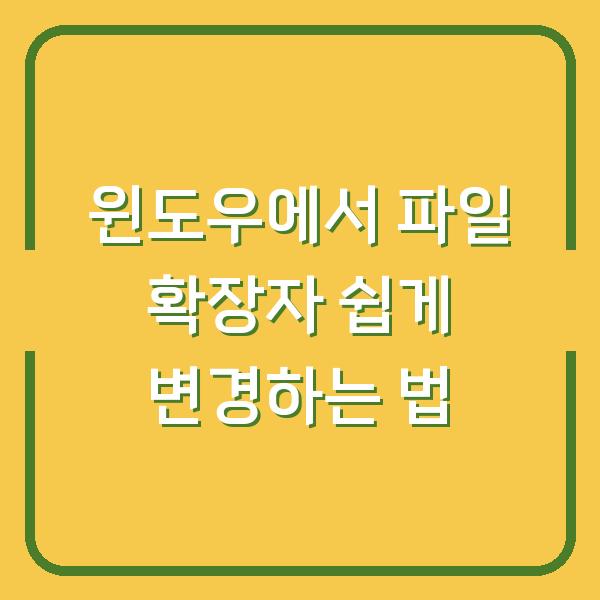 윈도우에서 파일 확장자 쉽게 변경하는 법