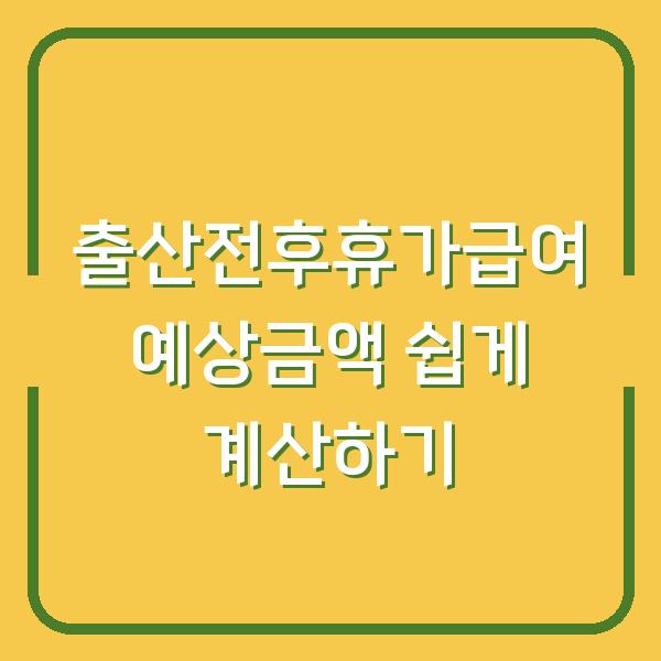 출산전후휴가급여 예상금액 쉽게 계산하기