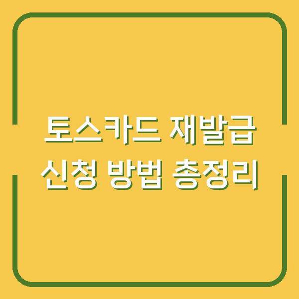 토스카드 재발급 신청 방법 총정리