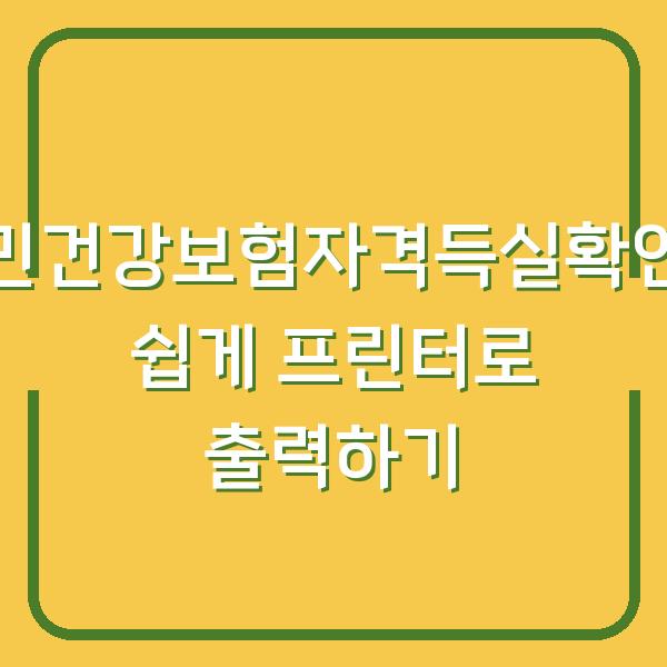 국민건강보험자격득실확인서 쉽게 프린터로 출력하기