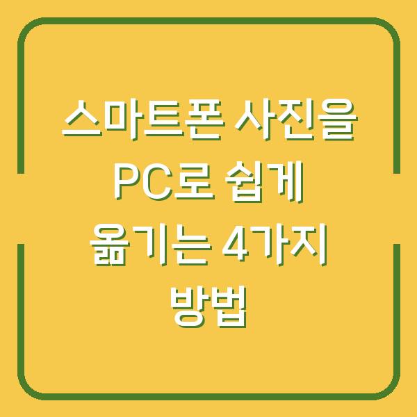 스마트폰 사진을 PC로 쉽게 옮기는 4가지 방법