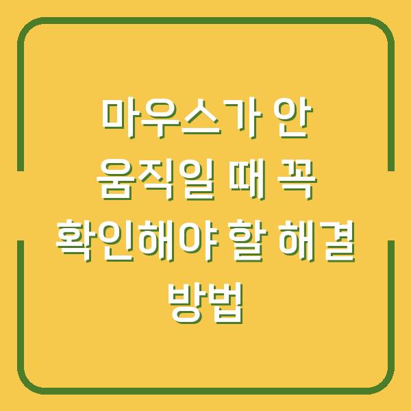 마우스가 안 움직일 때 꼭 확인해야 할 해결 방법