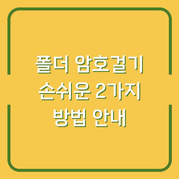 폴더 암호걸기 손쉬운 2가지 방법 안내