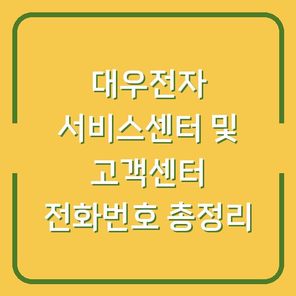 대우전자 서비스센터 및 고객센터 전화번호 총정리