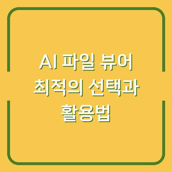 AI 파일 뷰어 최적의 선택과 활용법