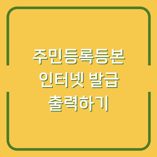 주민등록등본 인터넷 발급 출력하기