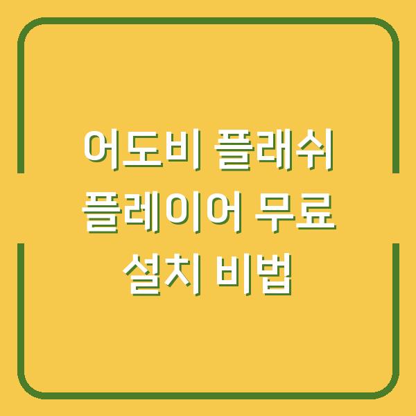 어도비 플래쉬 플레이어 무료 설치 비법