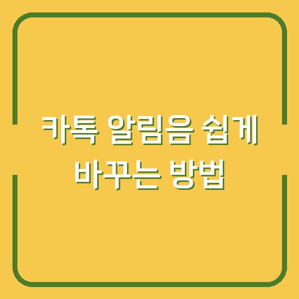 카톡 알림음 쉽게 바꾸는 방법