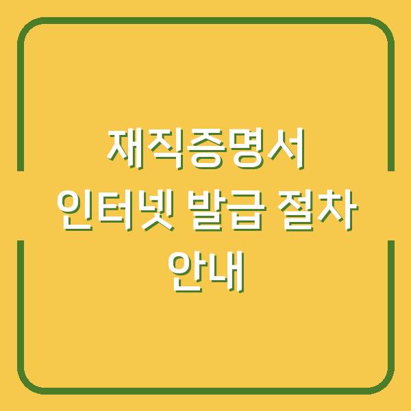 재직증명서 인터넷 발급 절차 안내