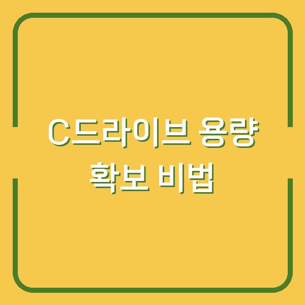 C드라이브 용량 확보 비법