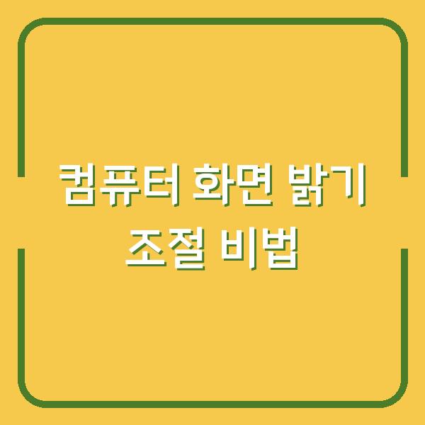 컴퓨터 화면 밝기 조절 비법