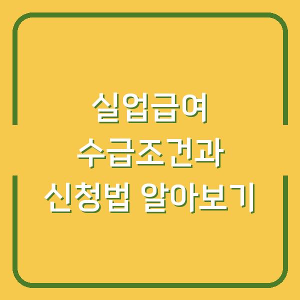 실업급여 수급조건과 신청법 알아보기