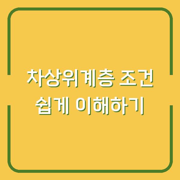 차상위계층 조건 쉽게 이해하기