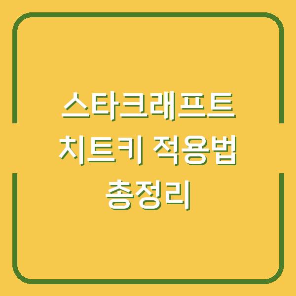 스타크래프트 치트키 적용법 총정리