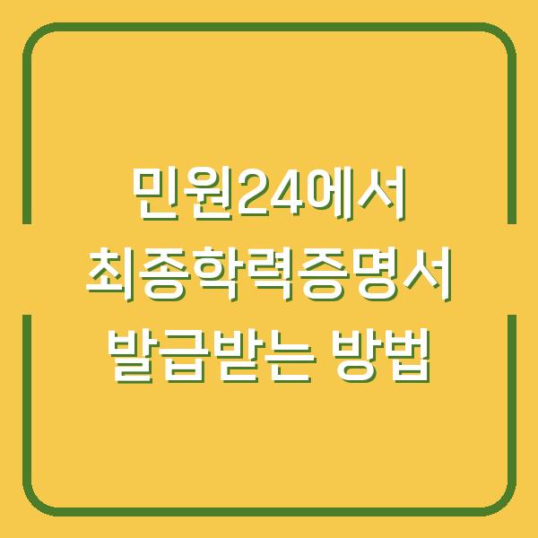 민원24에서 최종학력증명서 발급받는 방법