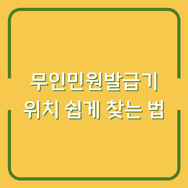 무인민원발급기 위치 쉽게 찾는 법