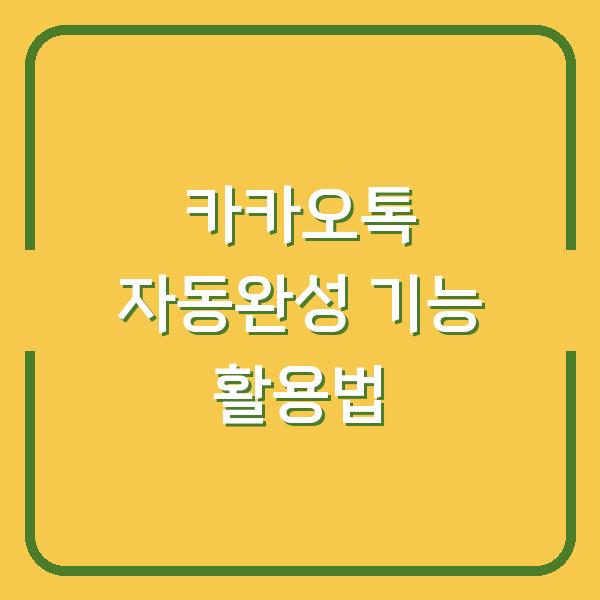 카카오톡 자동완성 기능 활용법