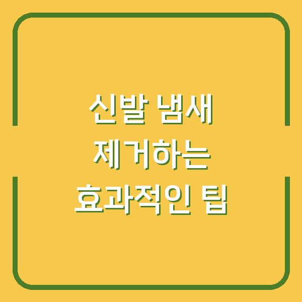 신발 냄새 제거하는 효과적인 팁