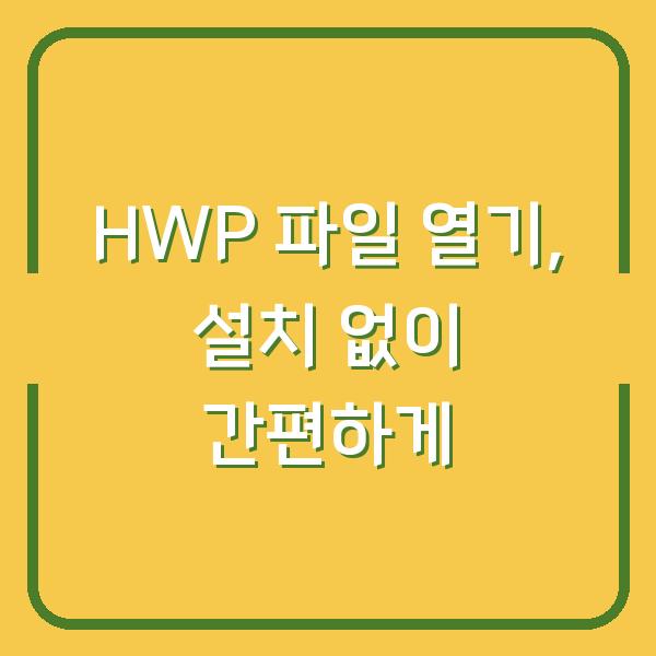 HWP 파일 열기, 설치 없이 간편하게