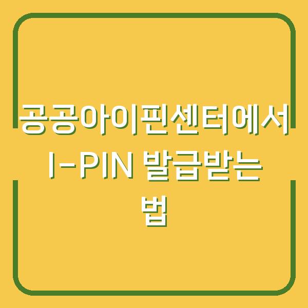 공공아이핀센터에서 I-PIN 발급받는 법