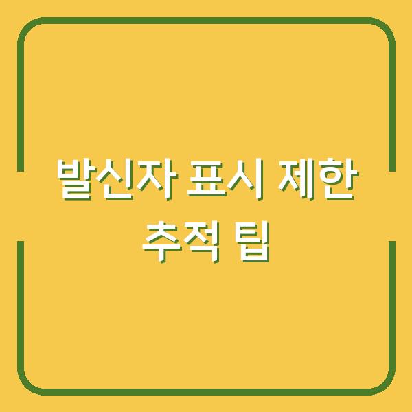 발신자 표시 제한 추적 팁