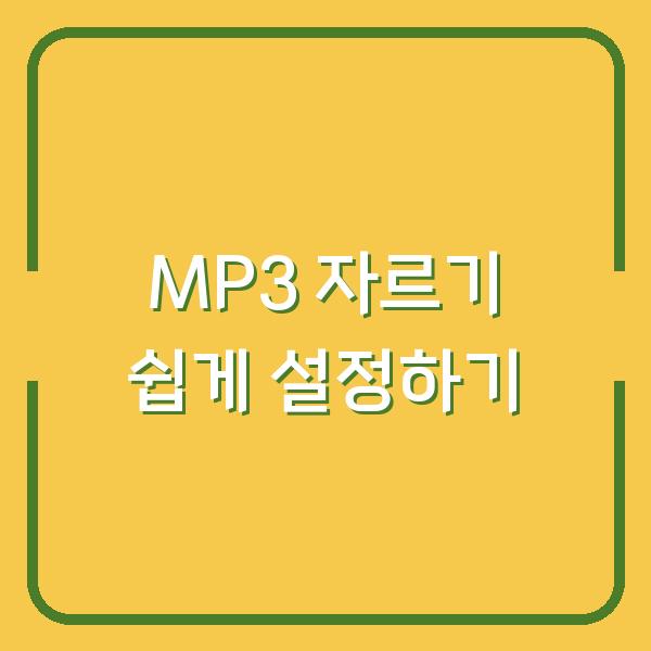 MP3 자르기 쉽게 설정하기