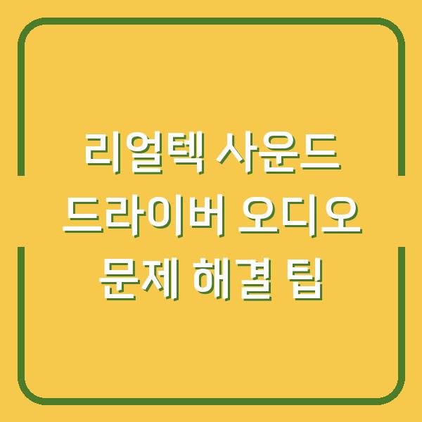 리얼텍 사운드 드라이버 오디오 문제 해결 팁