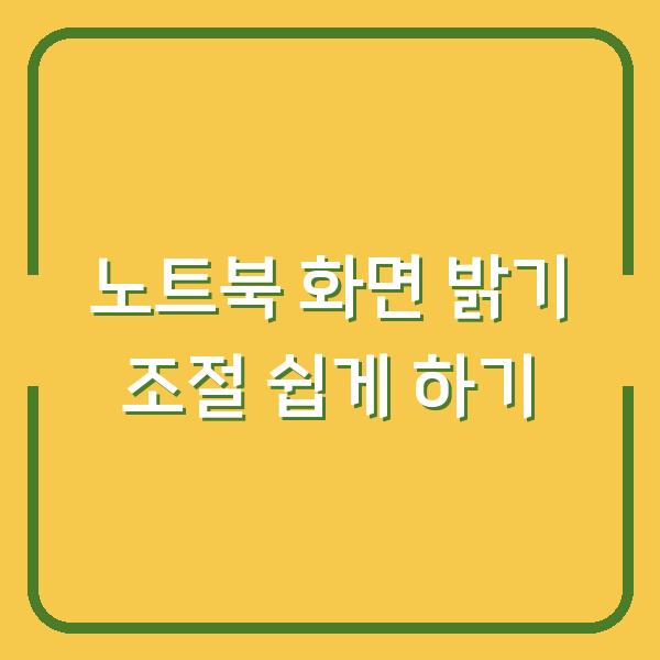 노트북 화면 밝기 조절 쉽게 하기