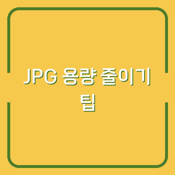 JPG 용량 줄이기 팁