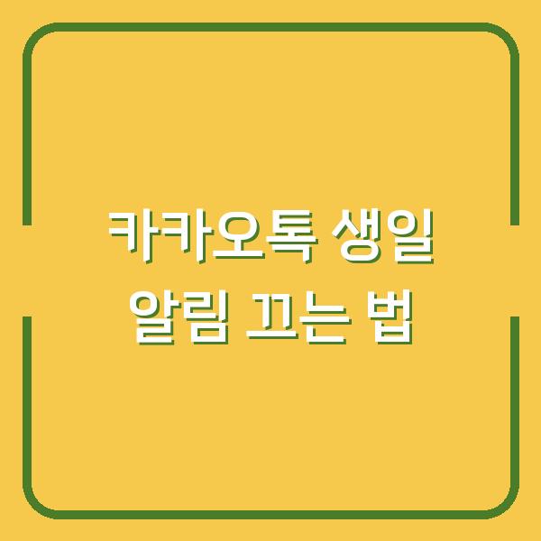 카카오톡 생일 알림 끄는 법