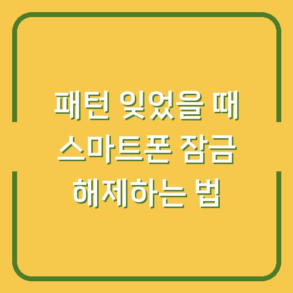 패턴 잊었을 때 스마트폰 잠금 해제하는 법