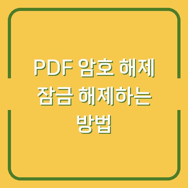 PDF 암호 해제 잠금 해제하는 방법