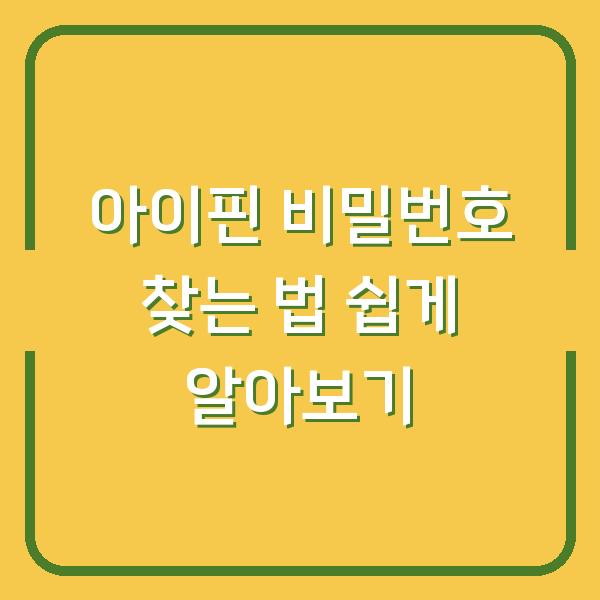 아이핀 비밀번호 찾는 법 쉽게 알아보기