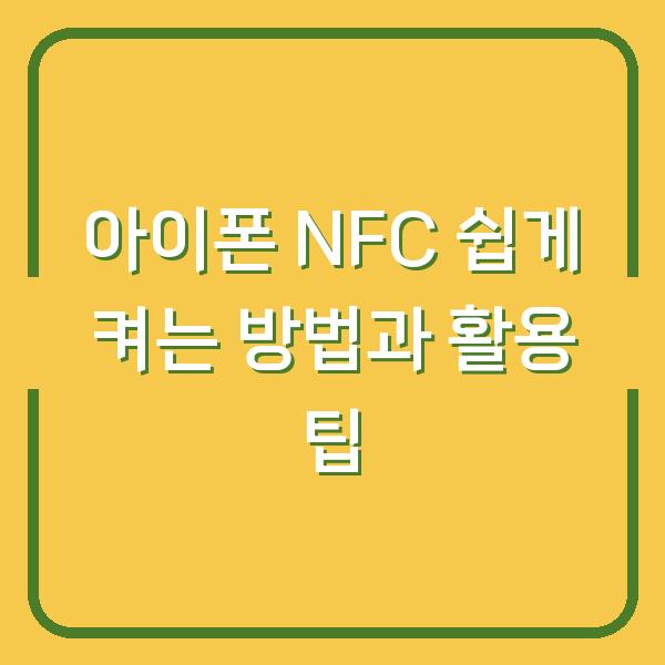 아이폰 NFC 쉽게 켜는 방법과 활용 팁