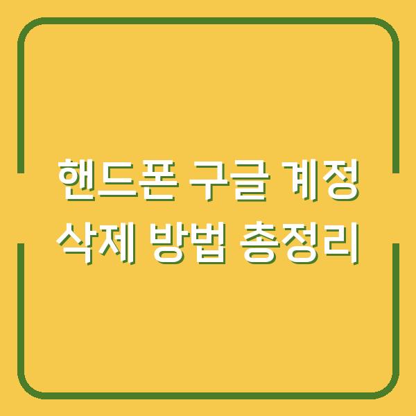 핸드폰 구글 계정 삭제 방법 총정리