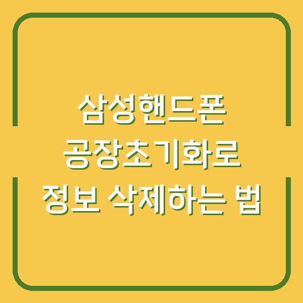 삼성핸드폰 공장초기화로 정보 삭제하는 법