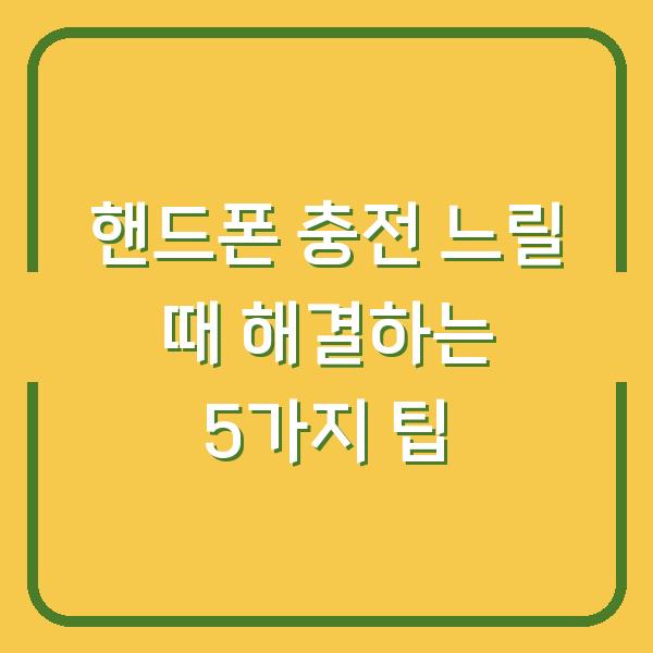 핸드폰 충전 느릴 때 해결하는 5가지 팁